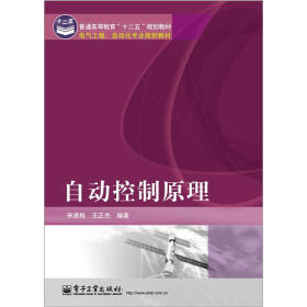 电气工程、自动化专业规划教材·普通高等教育“十二五”规划教材：自动控制原理