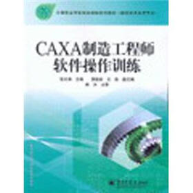 中等职业学校项目课程系列教材：CAXA制造工程师软件操作训练