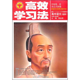 高效学习法：高中语文（选修）·中国小说欣赏（人教实验版）