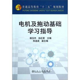 普通高等教育“十二五”规划教材：电机及拖动基础学习指导