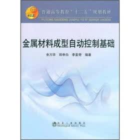 普通高等教育“十二五”规划教材：金属材料成型自动控制基础