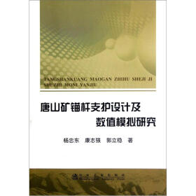 唐山矿锚杆支护设计及数值模拟研究