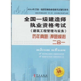 全国一级建造师执业资格考试《建筑工程管理与实务》历年真题、押题模拟二合一（附学习卡）