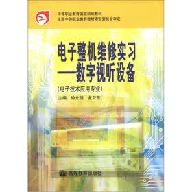 中等职业教育国家规划教材·电子整机维修实习：数字视听设备（电子技术应用专业）