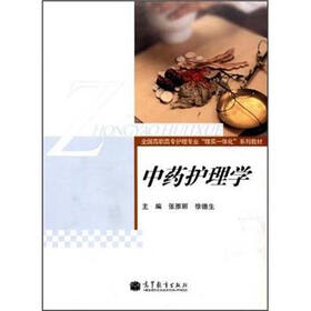 全国高职高专护理专业“理实一体化”系列教材：中药护理学