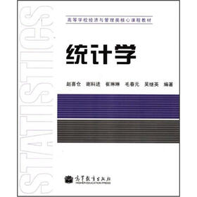 高等学校经济与管理类核心课程教材：统计学