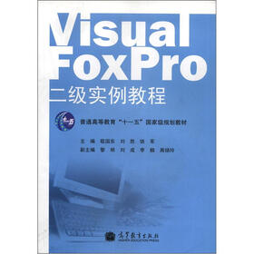 普通高等教育“十一五”国家级规划教材：Visual FoxPro二级实例教程