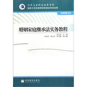 婚姻家庭继承法实务教程