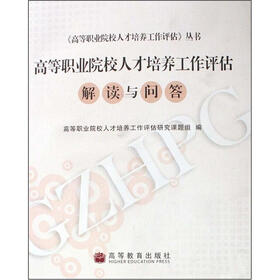 高等职业院校人才培养工作评估:解读与问答(附光盘)