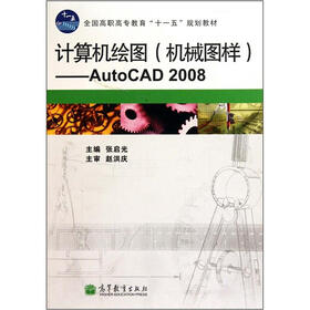 全国高职高专教育“十一五”规划教材：计算机绘图（机械图样）：AutoCAD 2008