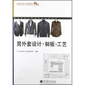 服装类专业课程改革成果教材：男外套设计·制板·工艺