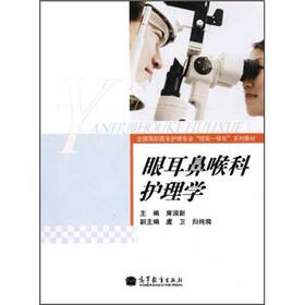 全国高职高专护理专业“理实一体化”系列教材：眼耳鼻喉科护理学