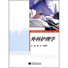 全国高职高专护理专业“理实一体化”系列教材：外科护理学