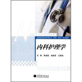 全国高职高专护理专业“理实一体化”系列教材：内科护理学