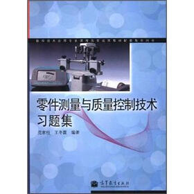 数控技术应用专业课程改革成果教材配套教学用书：零件测量与质量控制技术习题集