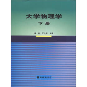 大学物理学（下册）