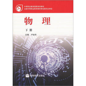 中等职业教育国家规划教材：物理（下册）（附学习卡）