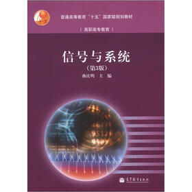 普通高等教育“十五”国家级规划教材（高职高专教材）：信号与系统（第3版）（附学习卡1张）