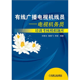 有线广播电视机线员：电视机务员培训考核模拟题库