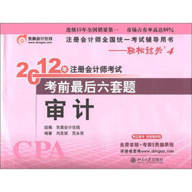 2012年注册会计师考试·考前最后6套题：审计