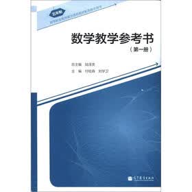 高等职业教育教学课程教材配套教学用书（5年制）：数学教学参考书（第1册）（附光盘1张）