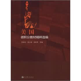 美国微积分教材精粹选编