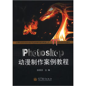 计算机应用与软件技术专业领域技能型紧缺人才·IT蓝领实用系列教程：Photoshop 动漫制作案例教程