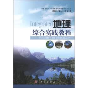 国家理科人才培养基地地理学野外实习丛书：地理综合实践教程