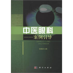 中医眼科：案例引导