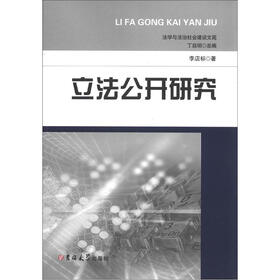法学与法治社会建设文苑：立法公开研究