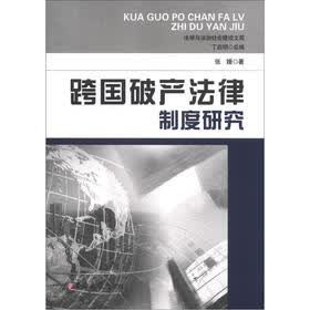 法学与法治社会建设文苑：跨国破产法律制度研究