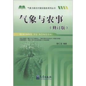 气象为新农村建设服务系列丛书：气象与农事（修订版）