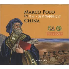 马可·波罗的中国传奇（光盘1张）