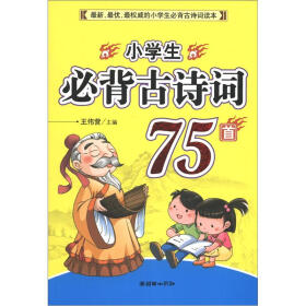 小学生必背古诗词75首