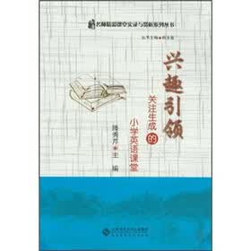 兴趣引领：关注生成的小学英语课堂（附光盘）