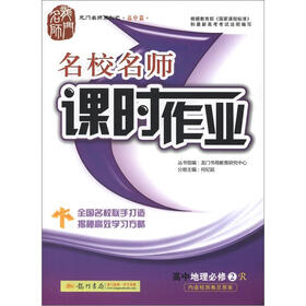 龙门名师系列之（高中篇）·名校名师·课时作业：高中地理（必修2）（R）
