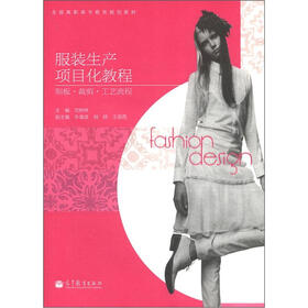 全国高职高专教育规划教材·服装生产项目化教程：制板·裁剪·工艺流程