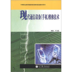 中等职业教育国家规划教材配套教学用书：现代通信设备（手机）维修技术