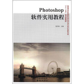 高等学校高职高专艺术设计类专业“十二五”规划教材：photoshop软件实用教程