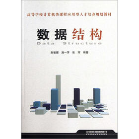 高等学校计算机类课程应用型人才培养规划教材：数据结构
