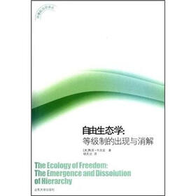 自由生态学：等级制的出现与消解