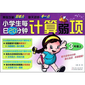 小学生每日20分钟系列:计算弱项(3年级上)