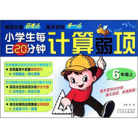 小学生每日20分钟系列：计算弱项（6年级上）
