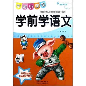 学前小课堂：学前学语文