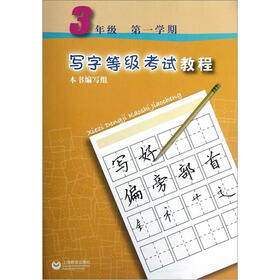 写字等级考试教程：3年级（第1学期）