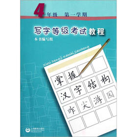 写字等级考试教程：4年级（第1学期）