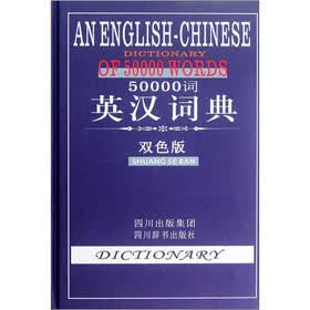 50000词英汉词典（双色版）
