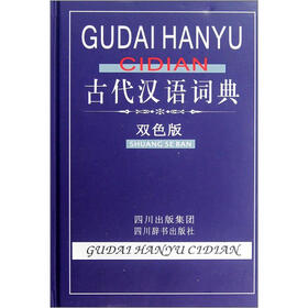 古代汉语词典（双色版）
