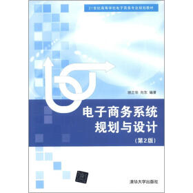 21世纪高等学校电子商务专业规划教材：电子商务系统规划与设计（第2版）