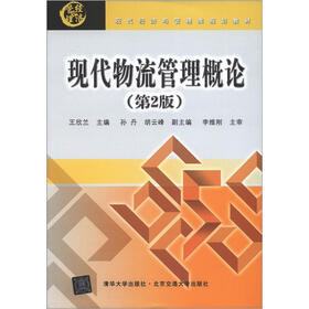 现代经济与管理类规划教材：现代物流管理概论（第2版）